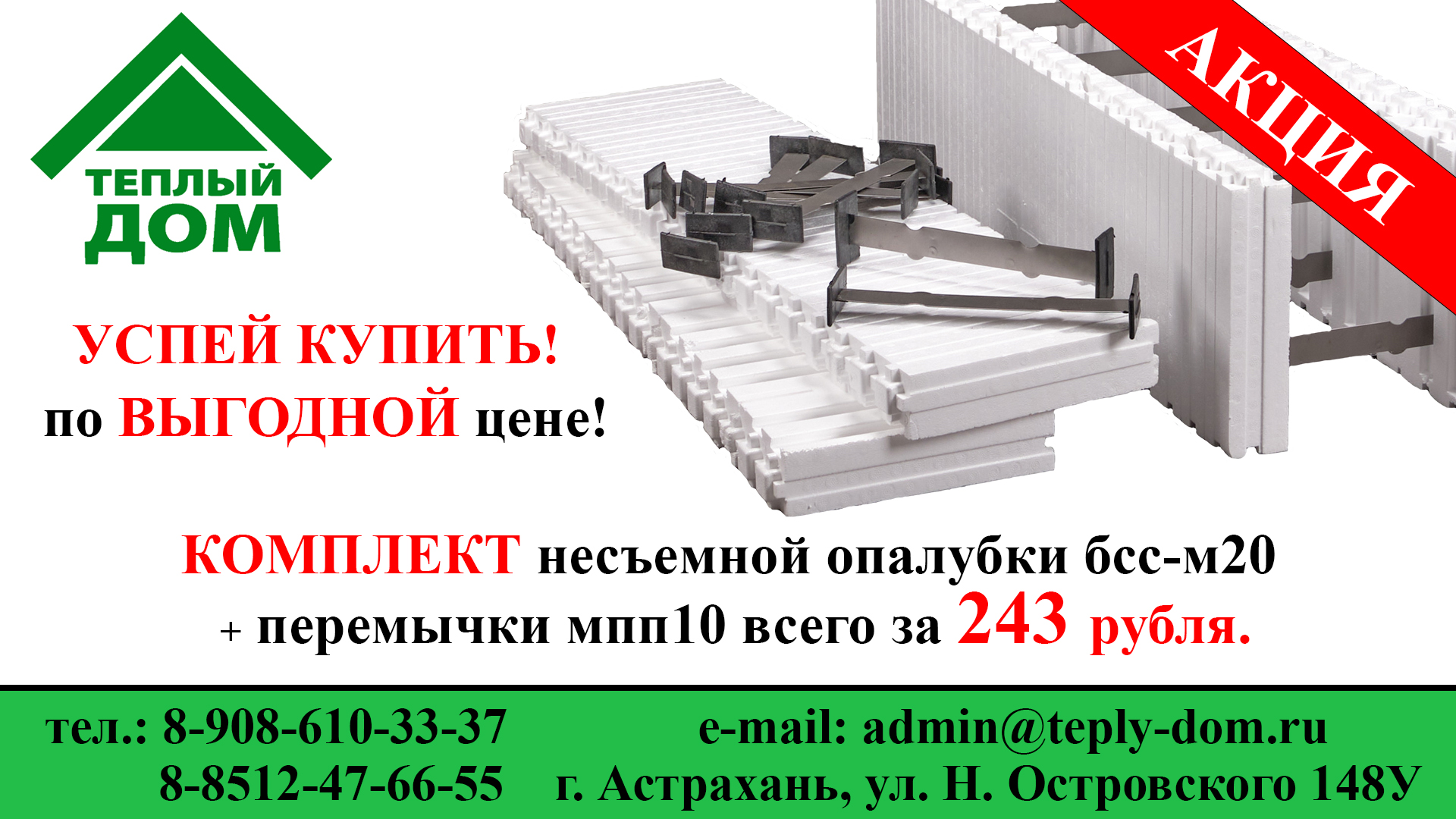 Теплый Дом: Тёплый дом Астрахань. Несъемная опалубка из пенополистирола,  пенопласт, термоящики.
